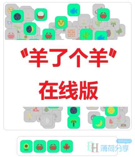 “羊了个羊”，在线可通关版