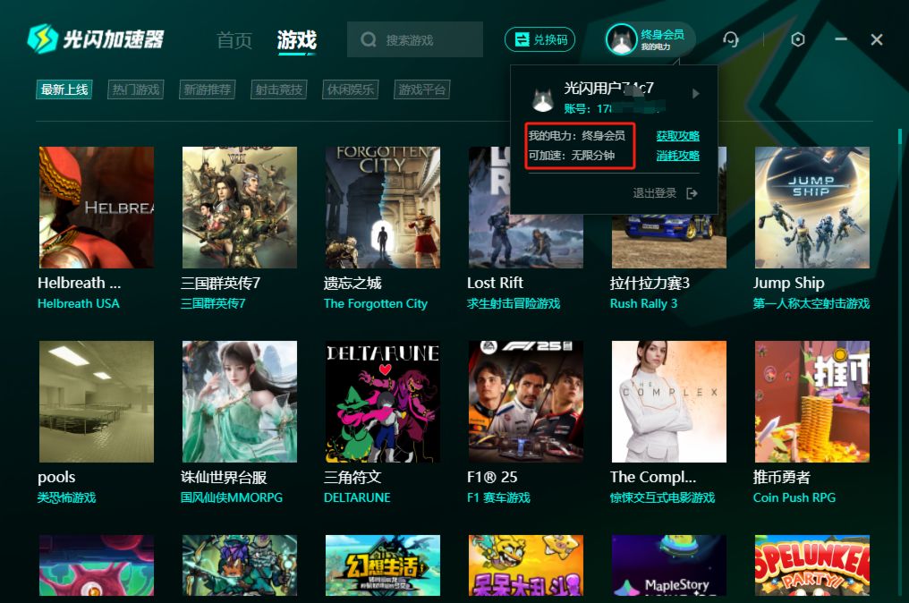 『Windows』光闪加速器_v1.3.0.5，终身会员版